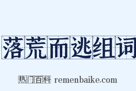 落荒而逃组词是什么意思的图片